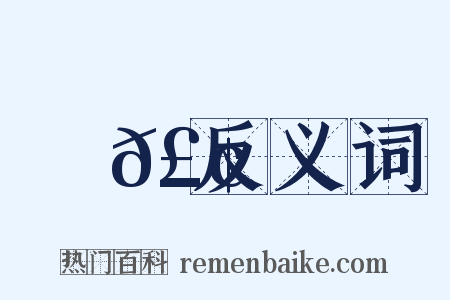 歄𣢉反义词是什么意思的图片